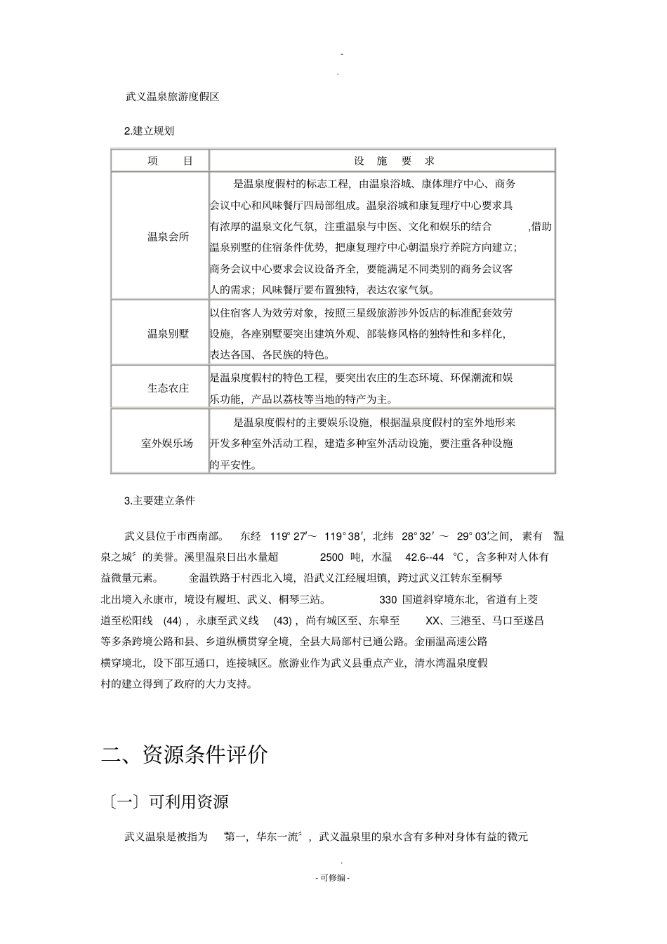 清水弯温泉度假村投资项目分析_第2页