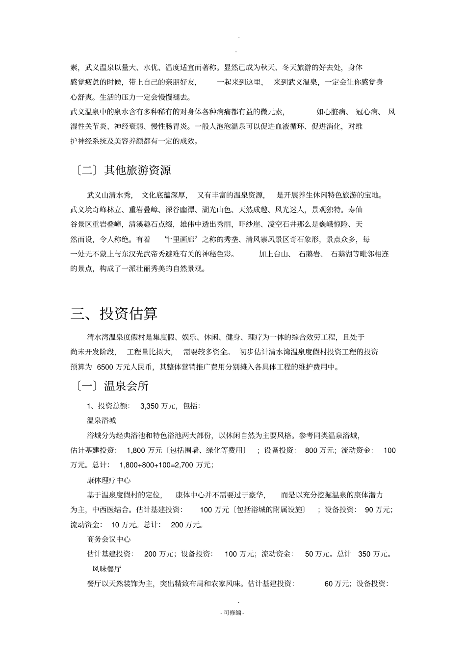 清水弯温泉度假村投资项目分析_第3页