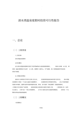 清水弯温泉度假村投资项目分析