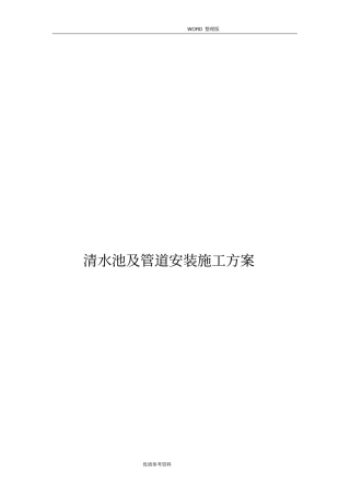清水池及管道安装施工设计方案