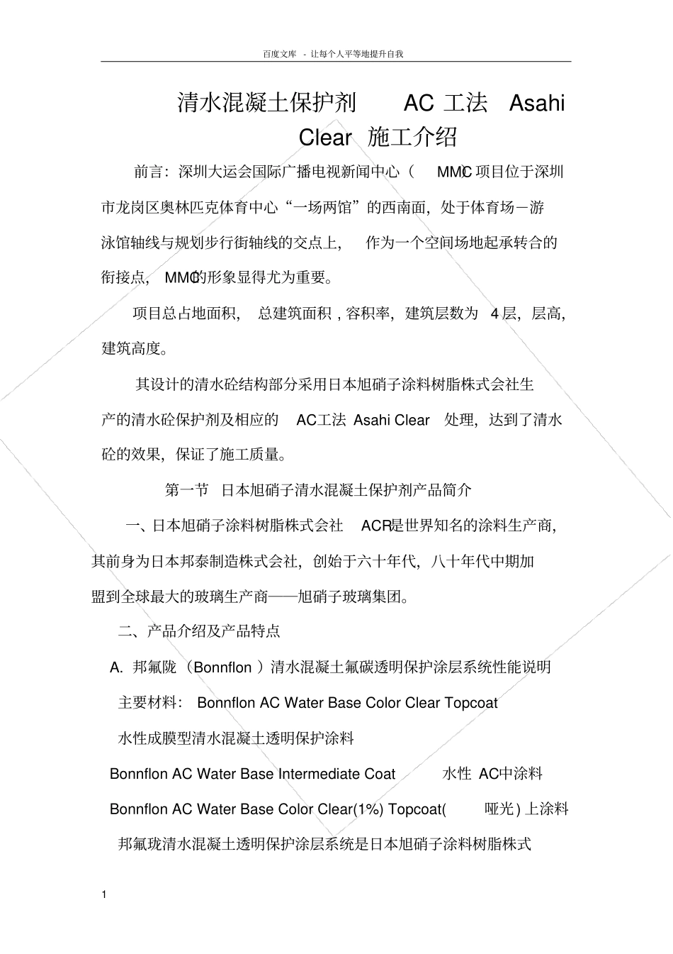 清水混凝土保护剂AC工法AsahiClear施工介绍lj_第1页