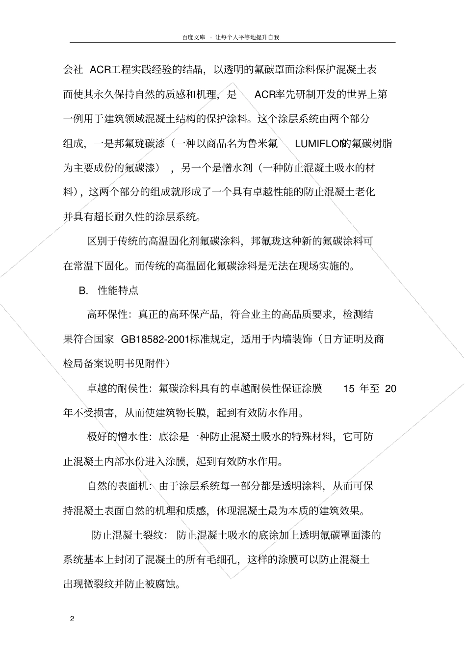 清水混凝土保护剂AC工法AsahiClear施工介绍lj_第2页