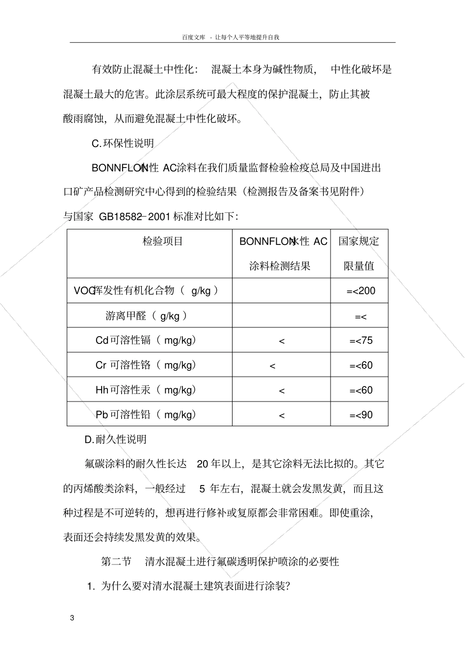 清水混凝土保护剂AC工法AsahiClear施工介绍lj_第3页