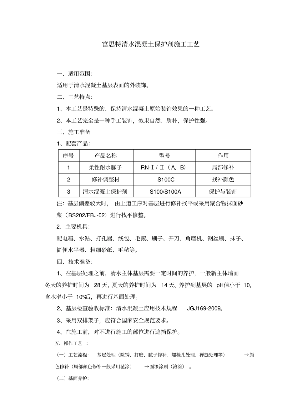清水混凝土保护剂施工工艺_第1页