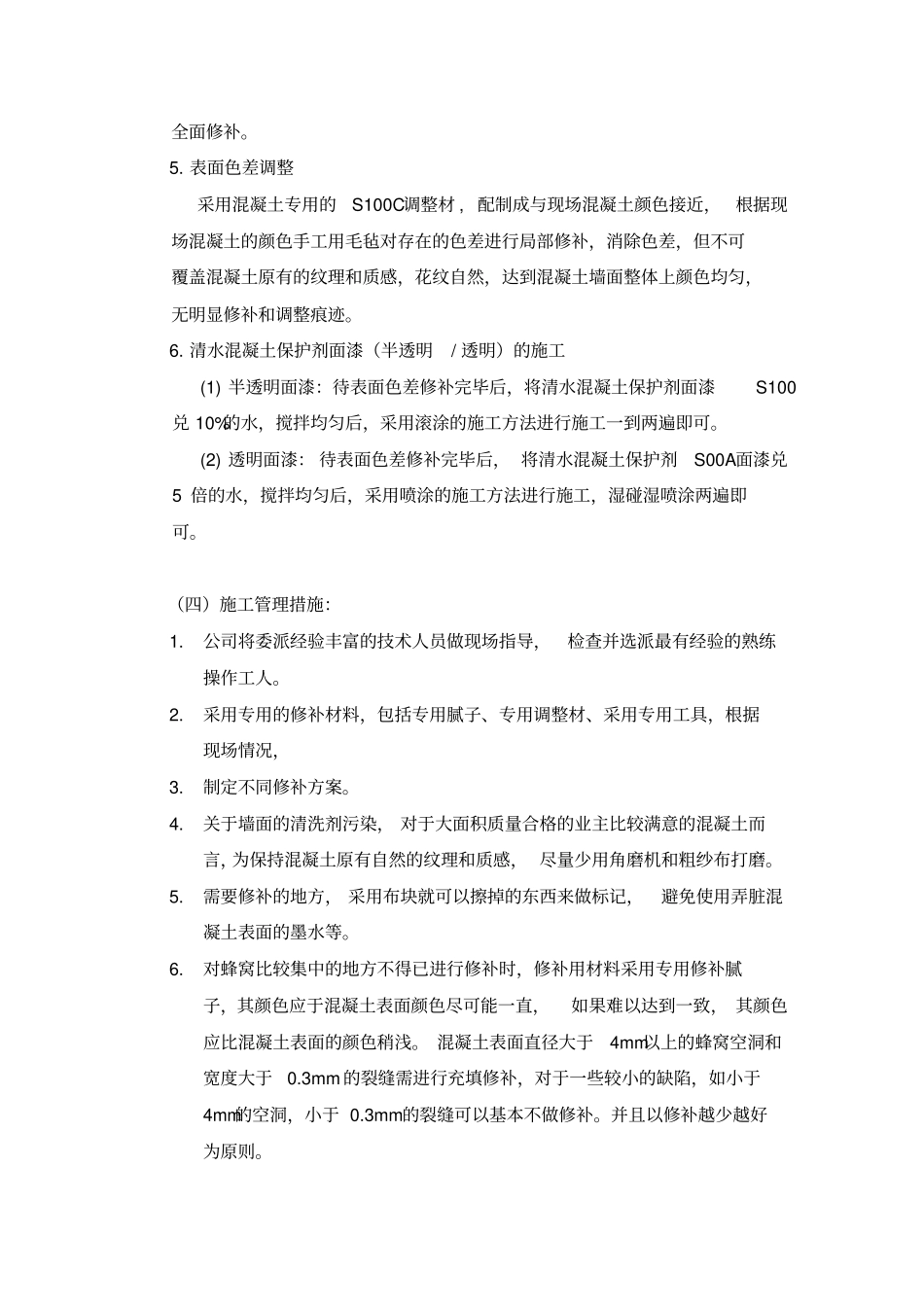 清水混凝土保护剂施工工艺_第3页