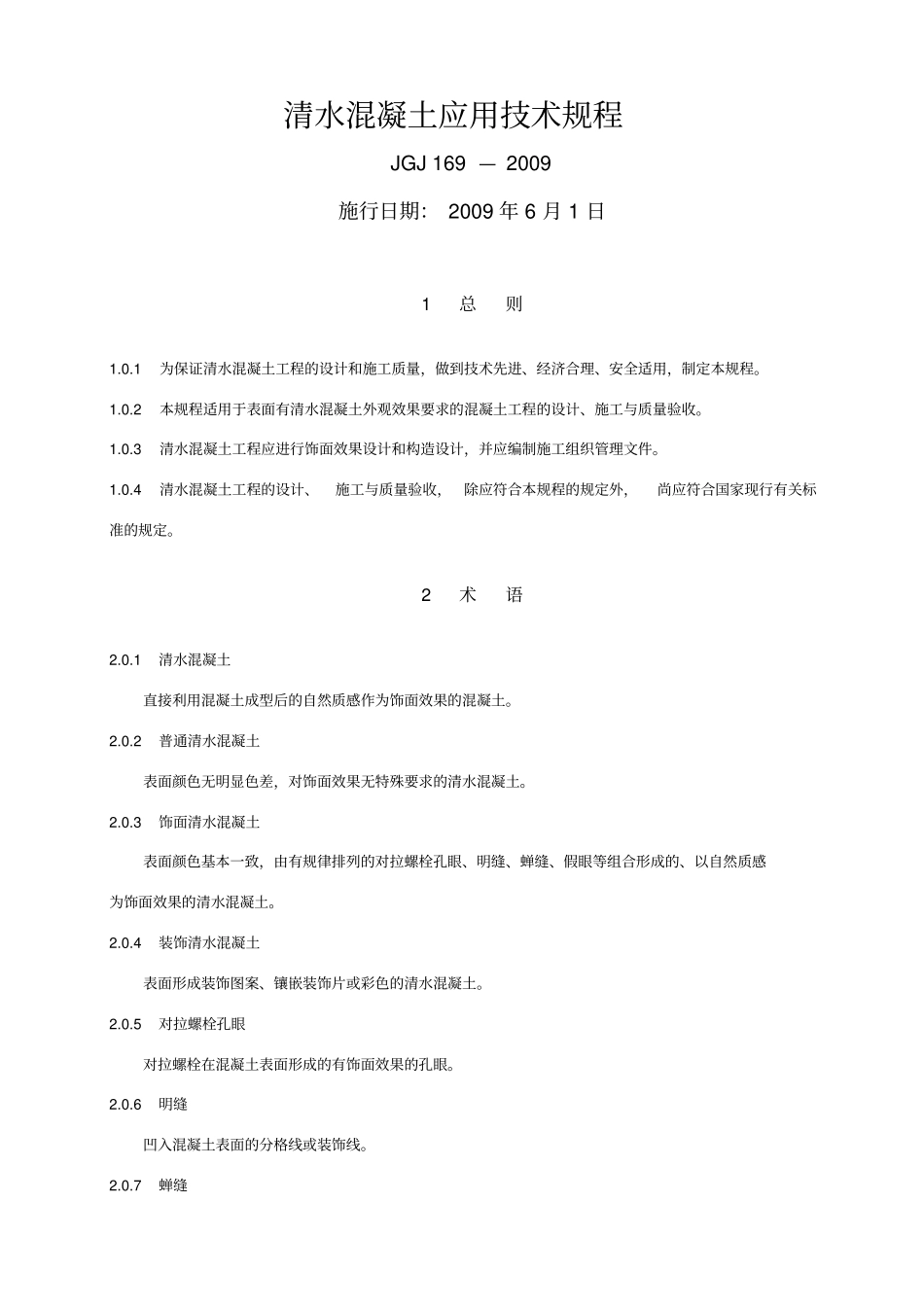 清水混凝土应用技术规程完整_第1页