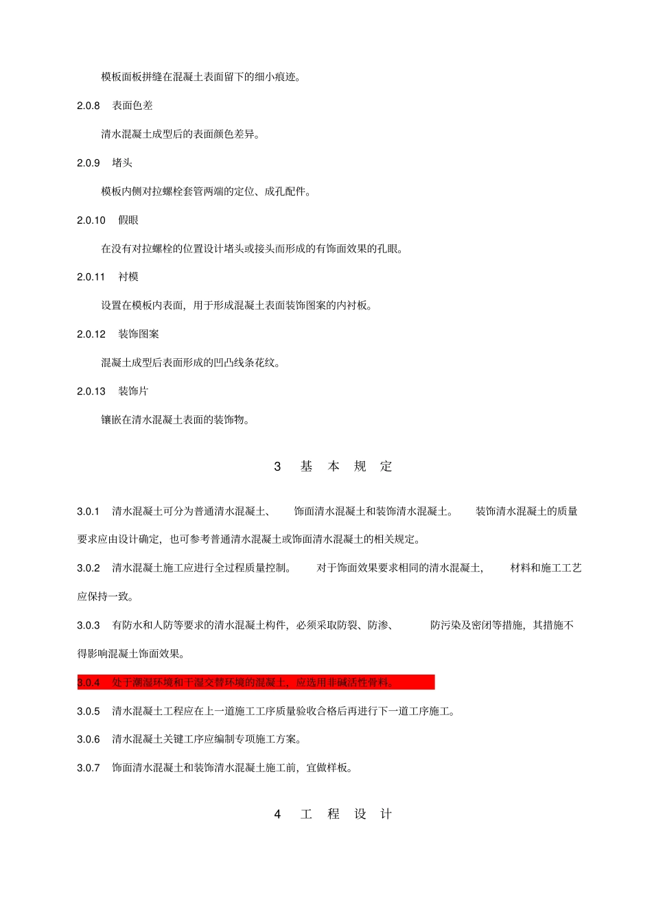 清水混凝土应用技术规程完整_第2页