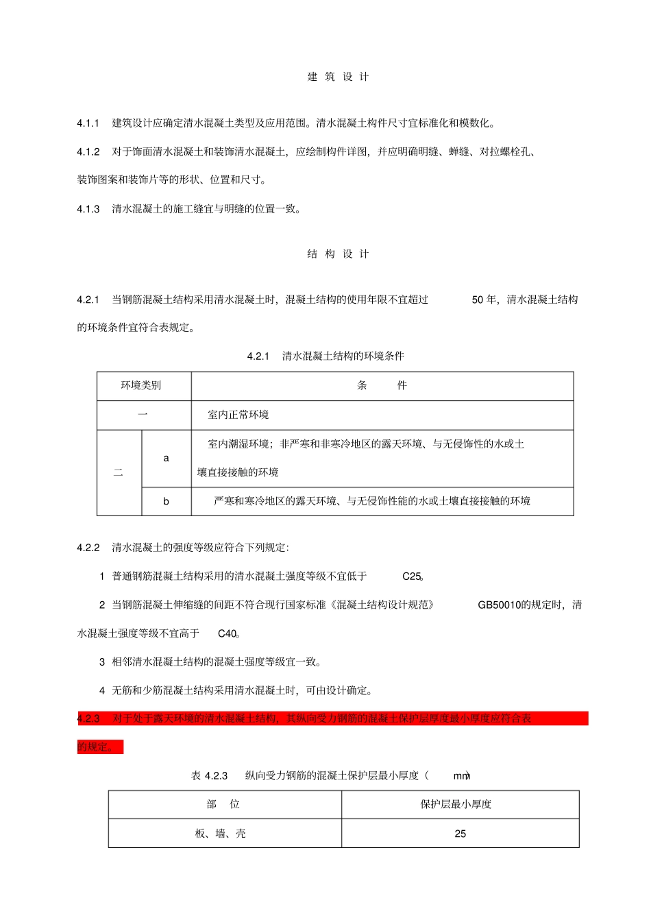 清水混凝土应用技术规程完整_第3页
