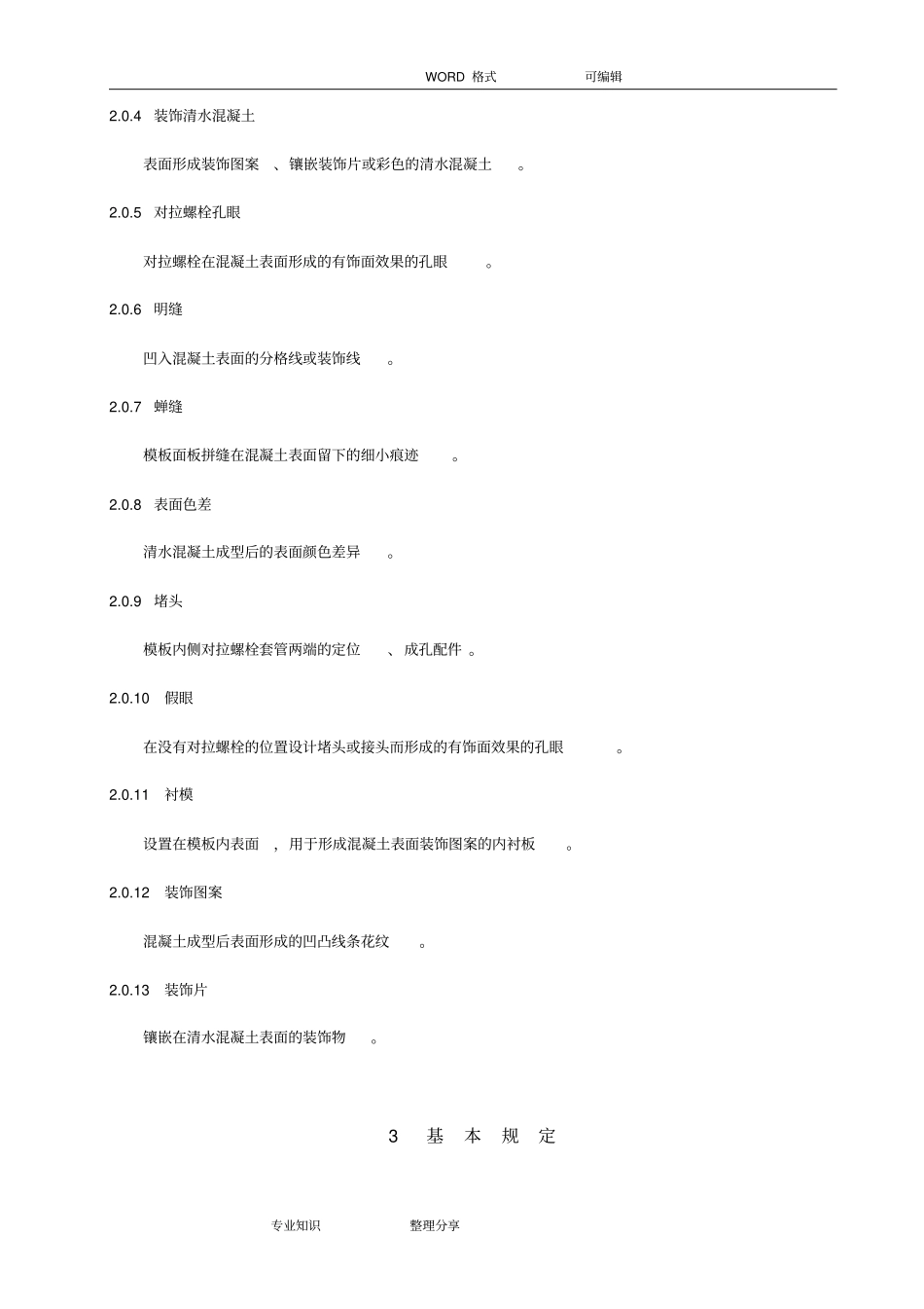 清水混凝土应用技术规程_第2页