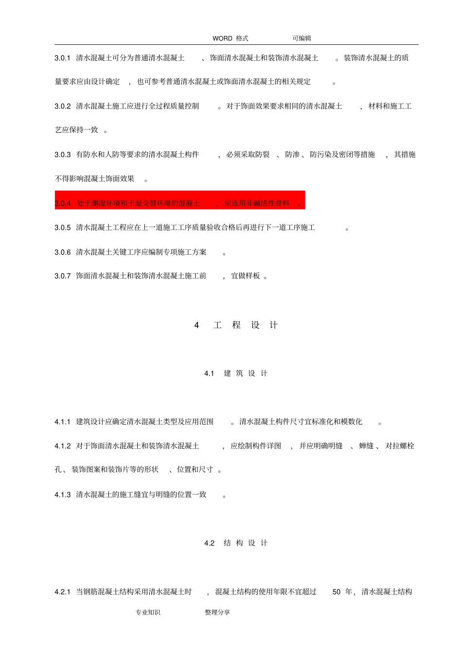 清水混凝土应用技术规程_第3页