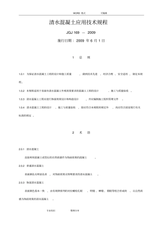 清水混凝土应用技术规程
