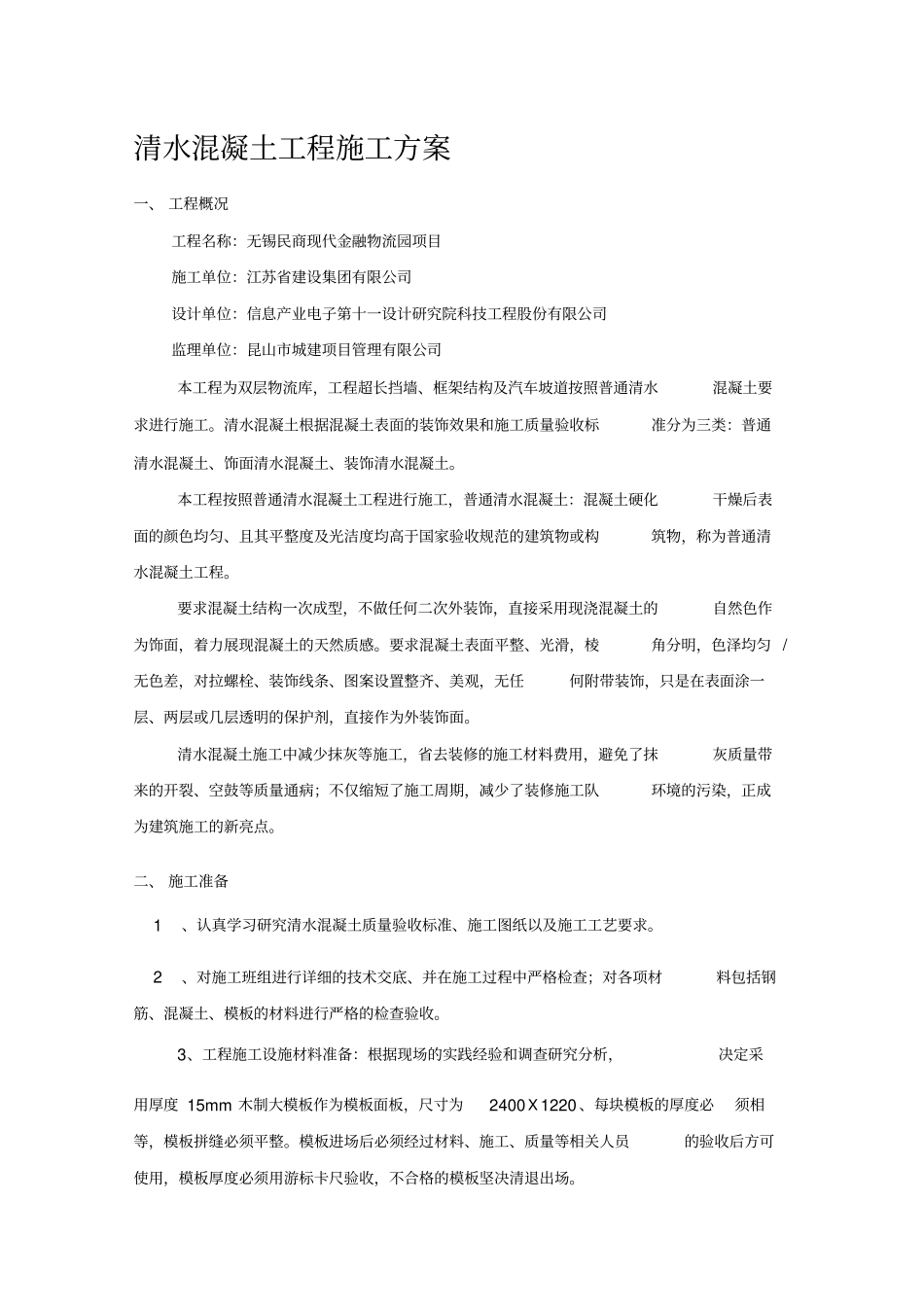 清水混凝土工程施工方案_第1页