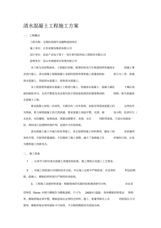 清水混凝土工程施工方案