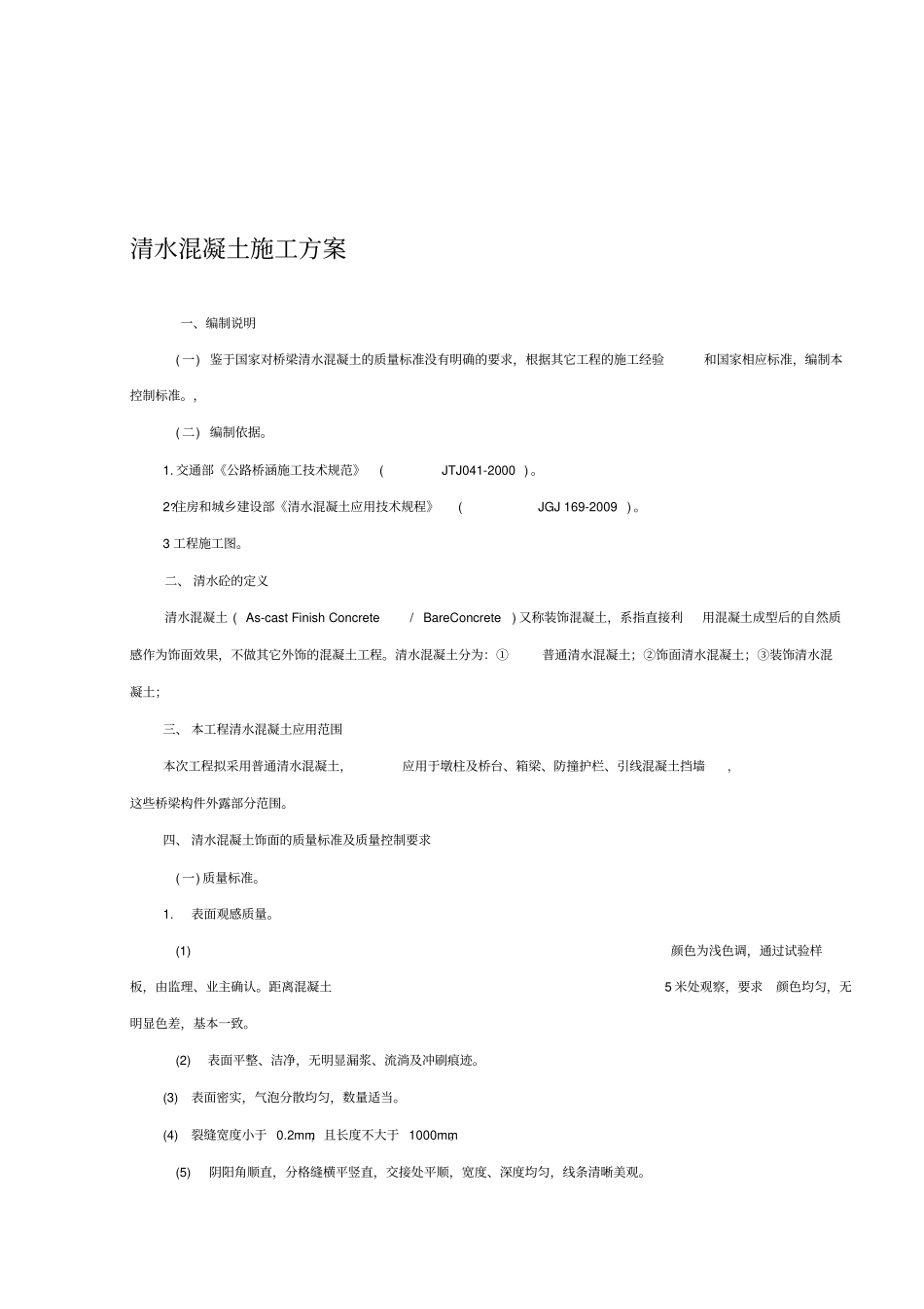 清水混凝土施工方案_第1页