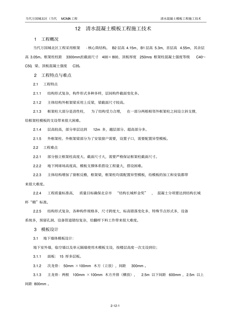 清水混凝土模板工程施工技术_第1页