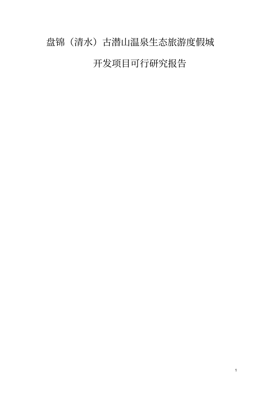 清水温泉生态旅游度假城开发项目可行性研究报告_第1页