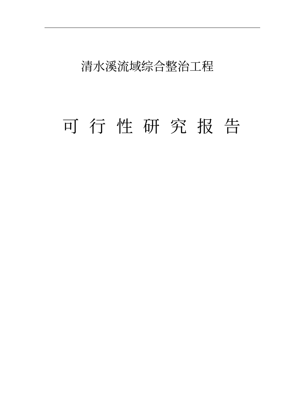 清水溪流域综合整治工程项目可行性建议书_第1页