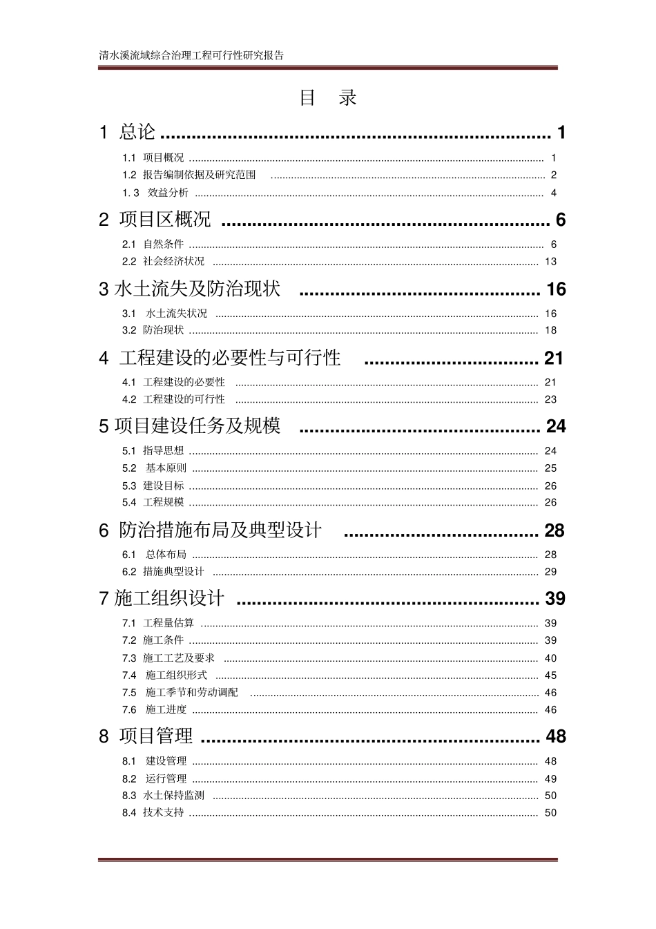 清水溪流域综合整治工程项目可行性建议书_第2页
