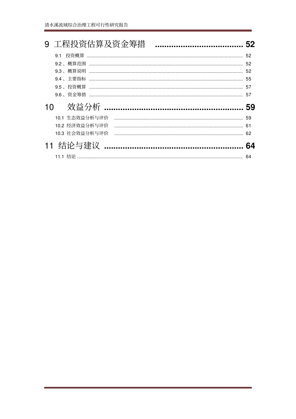 清水溪流域综合整治工程项目可行性建议书_第3页