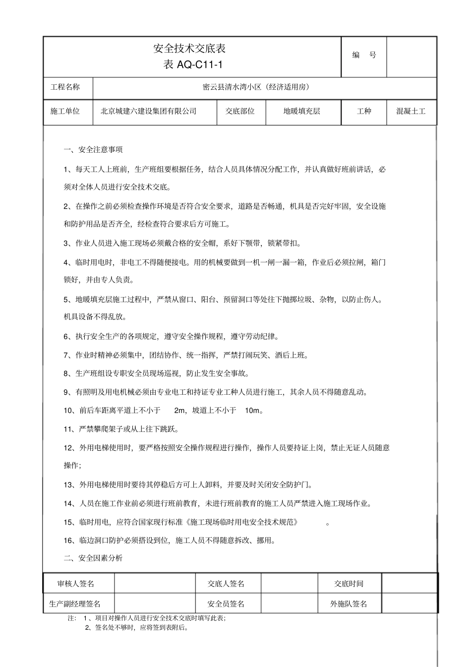 清水湾地暖填充层安全技术交底_第1页