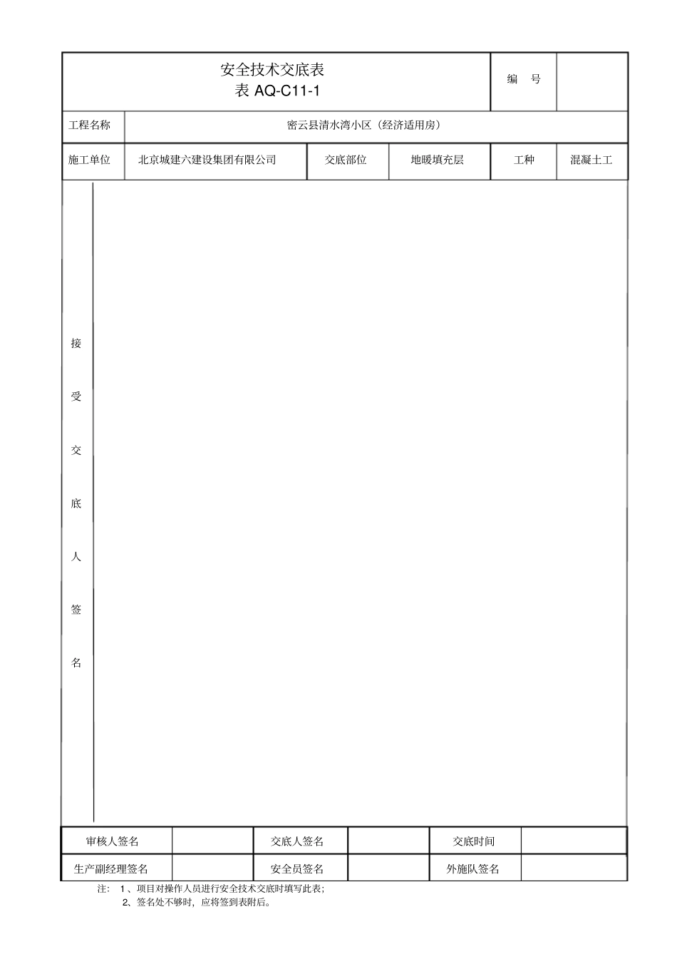 清水湾地暖填充层安全技术交底_第3页