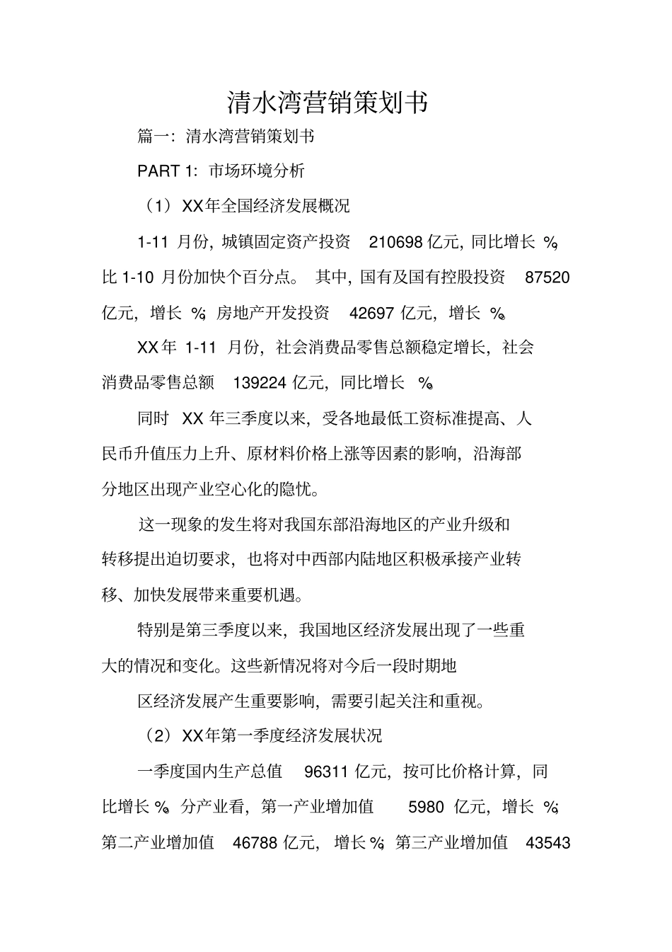 清水湾营销策划书_第1页