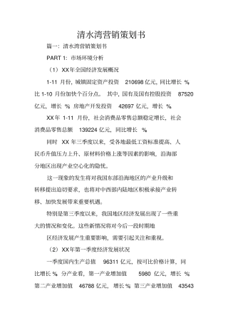 清水湾营销策划书