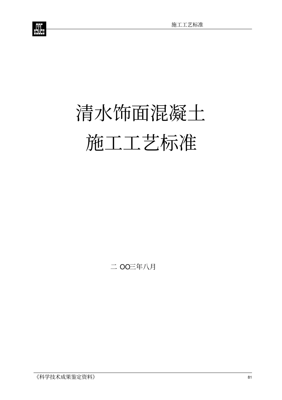 清水混凝土施工工艺标准分析_第1页
