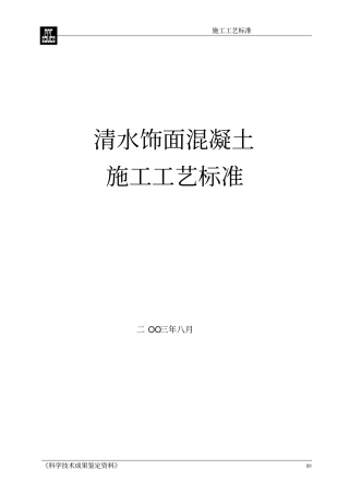 清水混凝土施工工艺标准分析