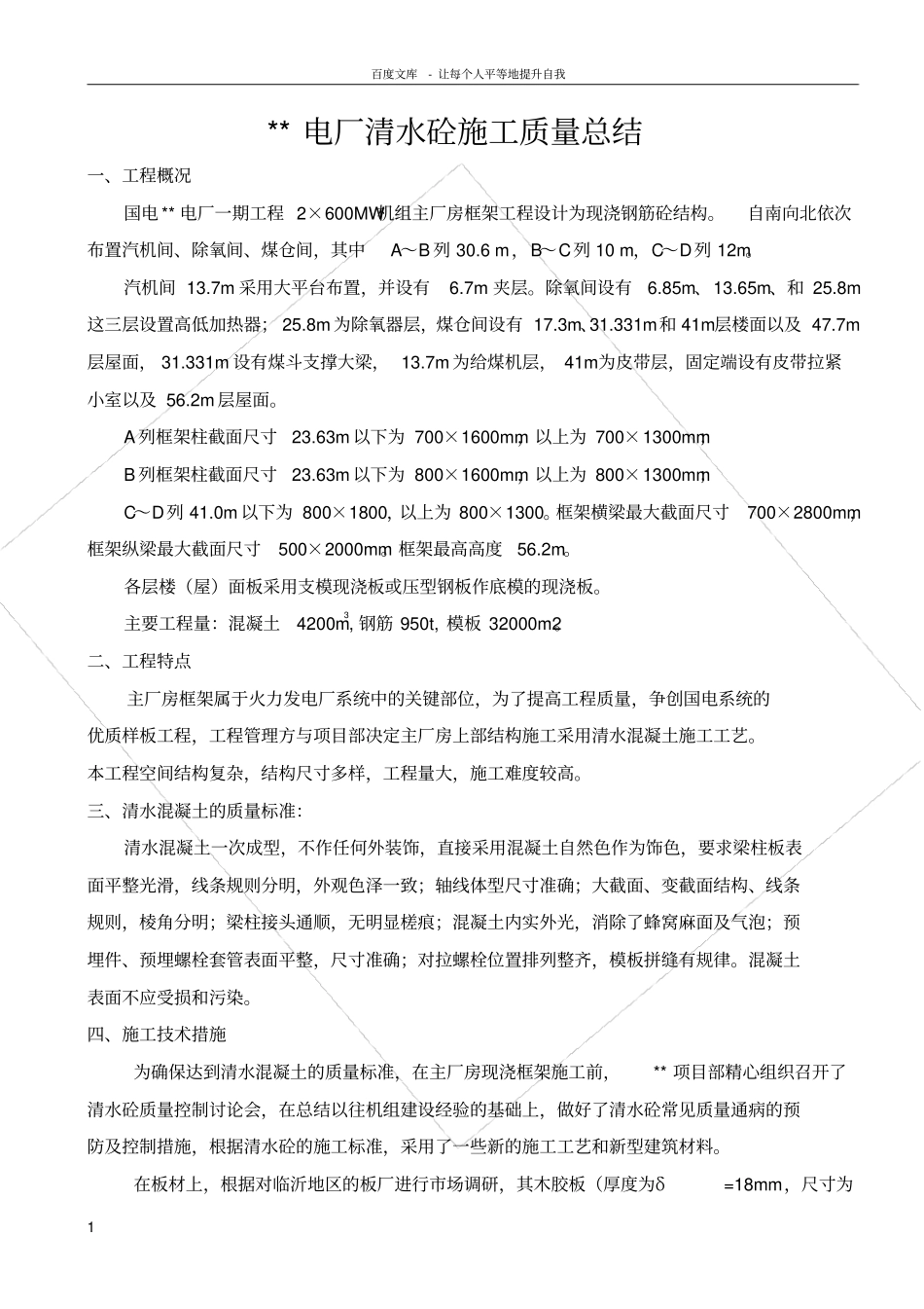 清水砼施工质量总结_第1页