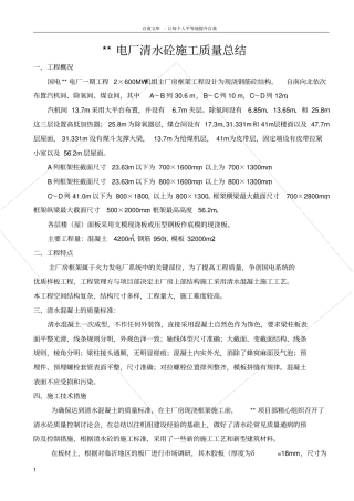 清水砼施工质量总结