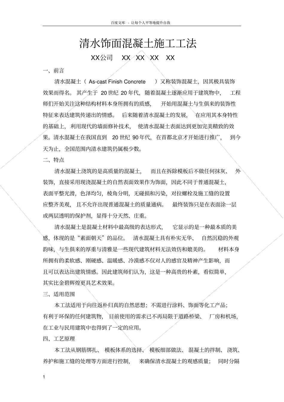 清水饰面混凝土施工工法3_第1页