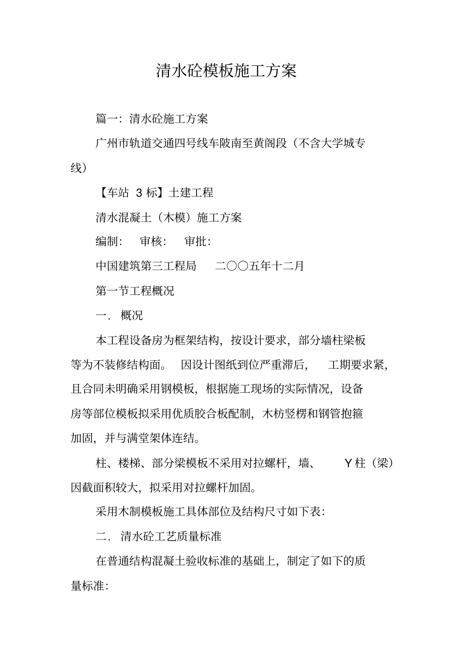 清水砼模板施工方案_第1页