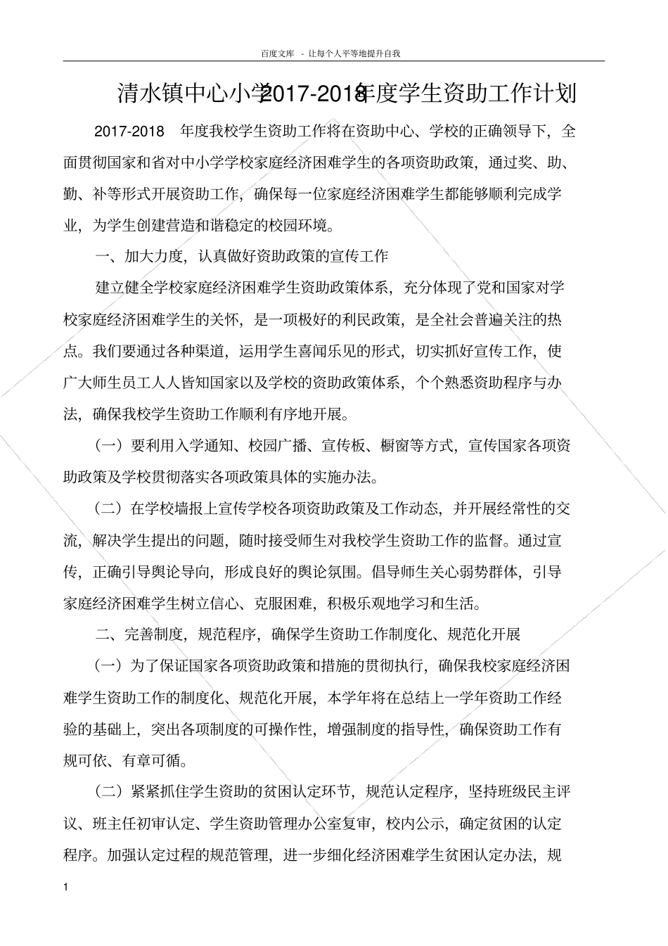 清水镇中心小学20172018年学生资助工作计划_第1页