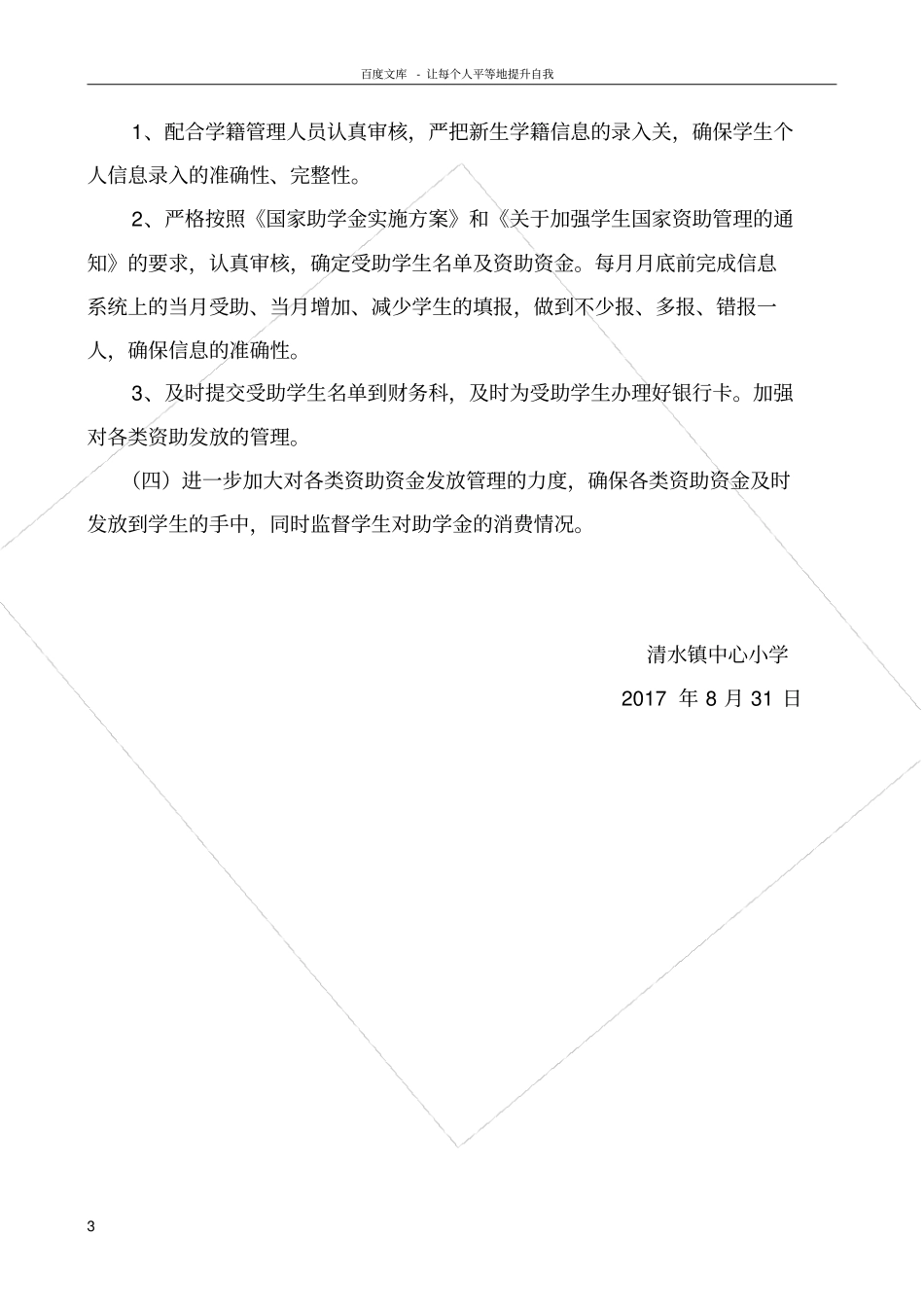 清水镇中心小学20172018年学生资助工作计划_第3页