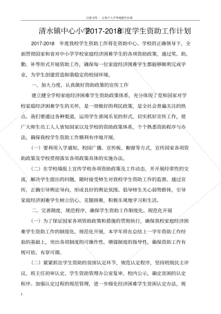 清水镇中心小学20172018年学生资助工作计划