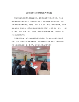 清池镇幼儿园教师技能大赛简报