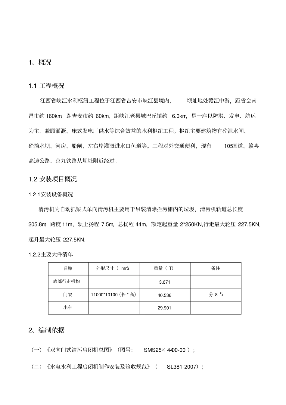 清污机安装方案_第1页