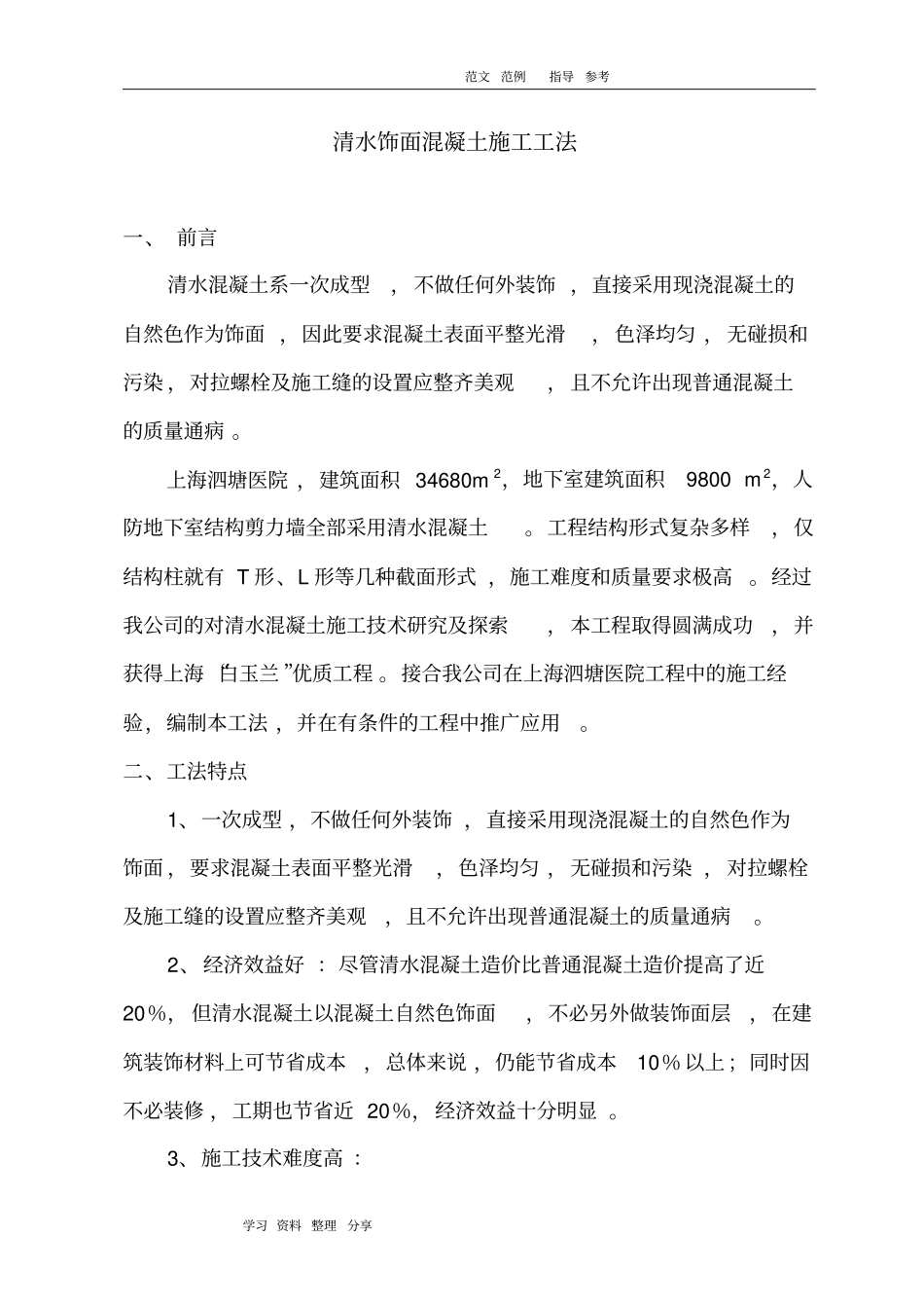 清水饰面混凝土施工工法_第1页