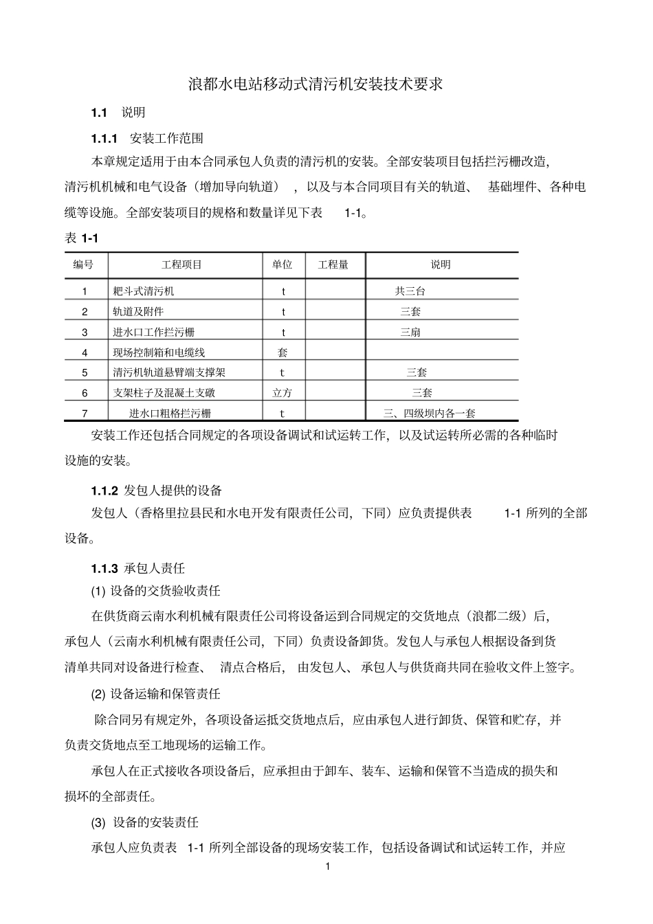 清污机安装技术要求分析_第1页