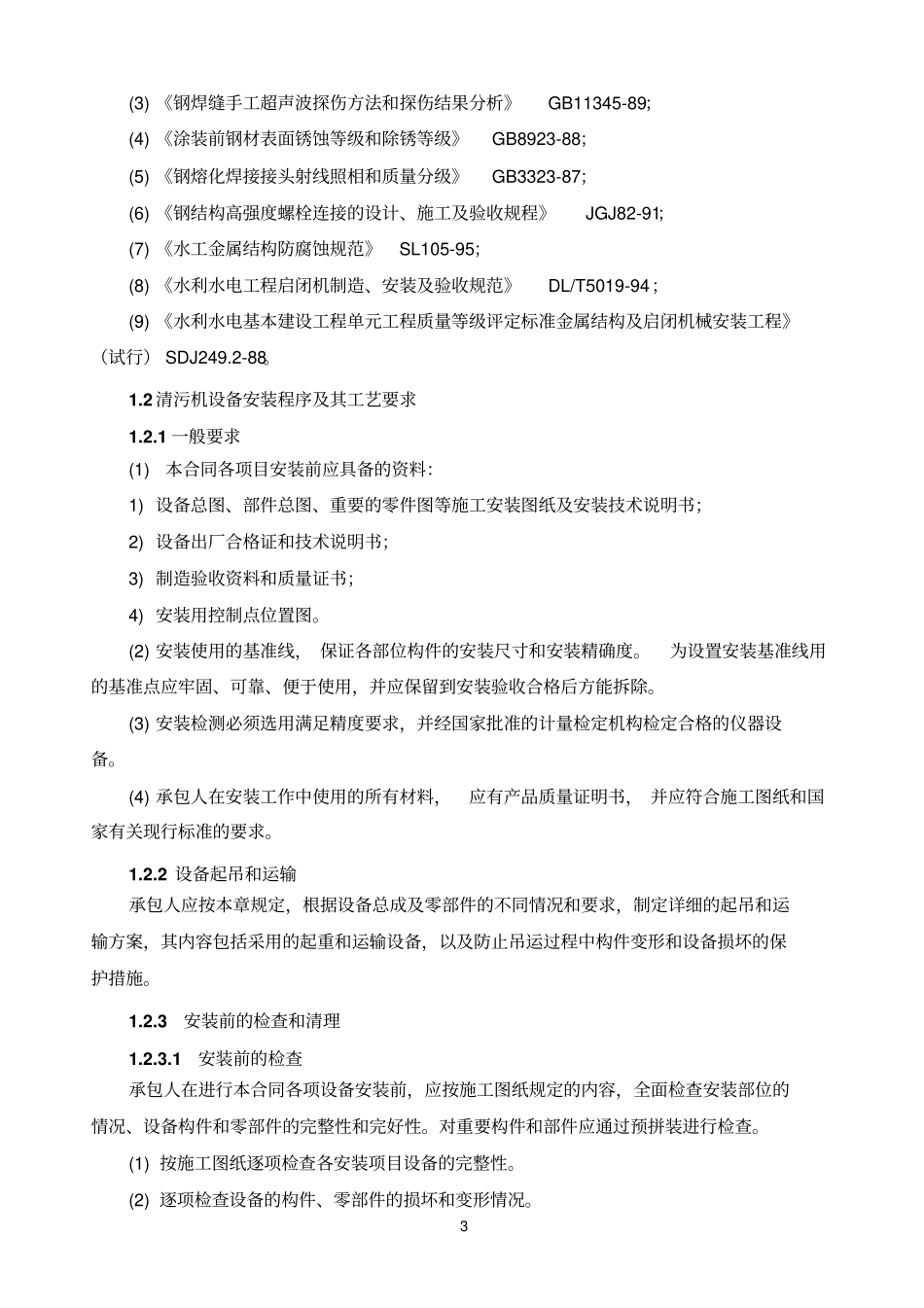 清污机安装技术要求分析_第3页
