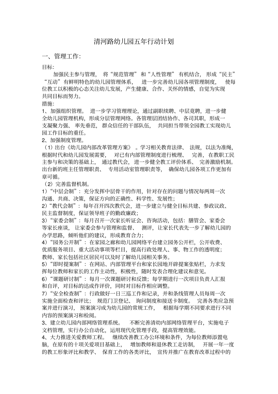 清河路幼儿园五年行动计划_第1页