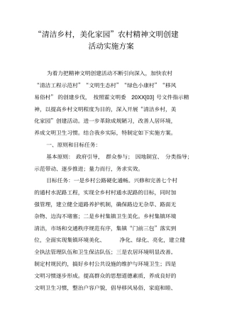 清洁乡村,美化家园农村精神文明创建活动实施方案
