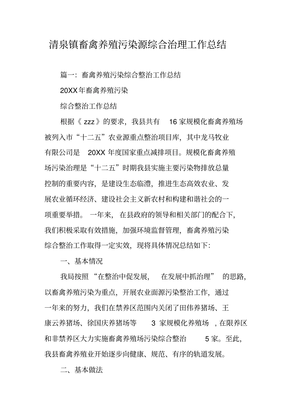 清泉镇畜禽养殖污染源综合治理工作总结_第1页
