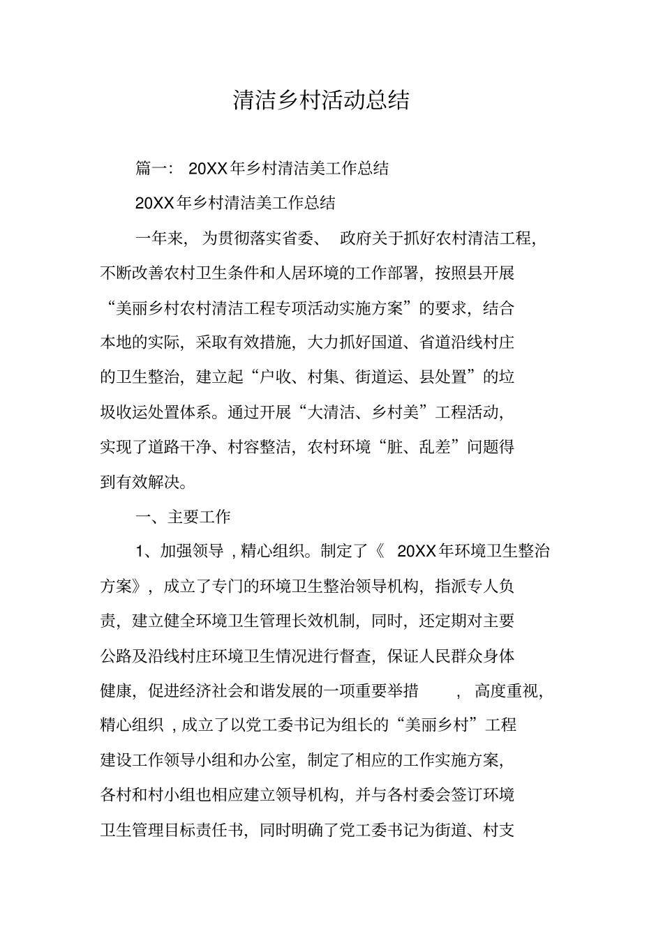 清洁乡村活动总结_第1页