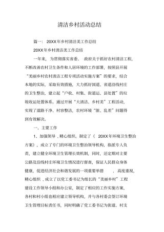 清洁乡村活动总结