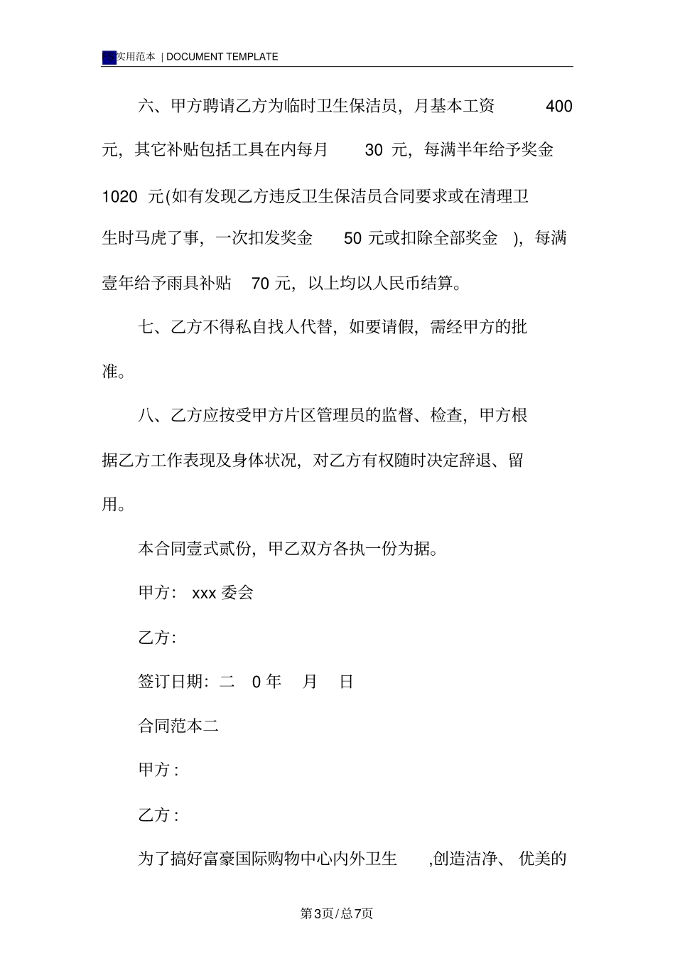 清洁人员劳动合同标准版范本_第3页