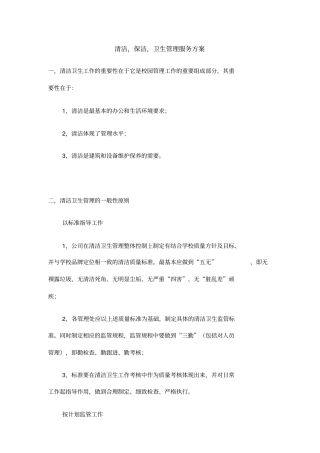 清洁保洁卫生管理服务方案