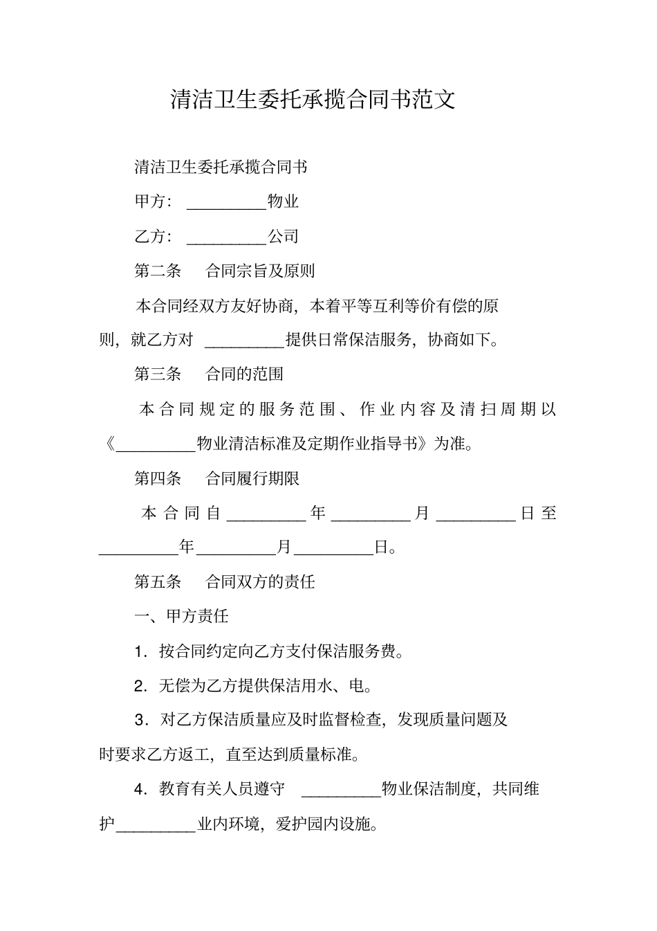 清洁卫生委托承揽合同书范文_第1页