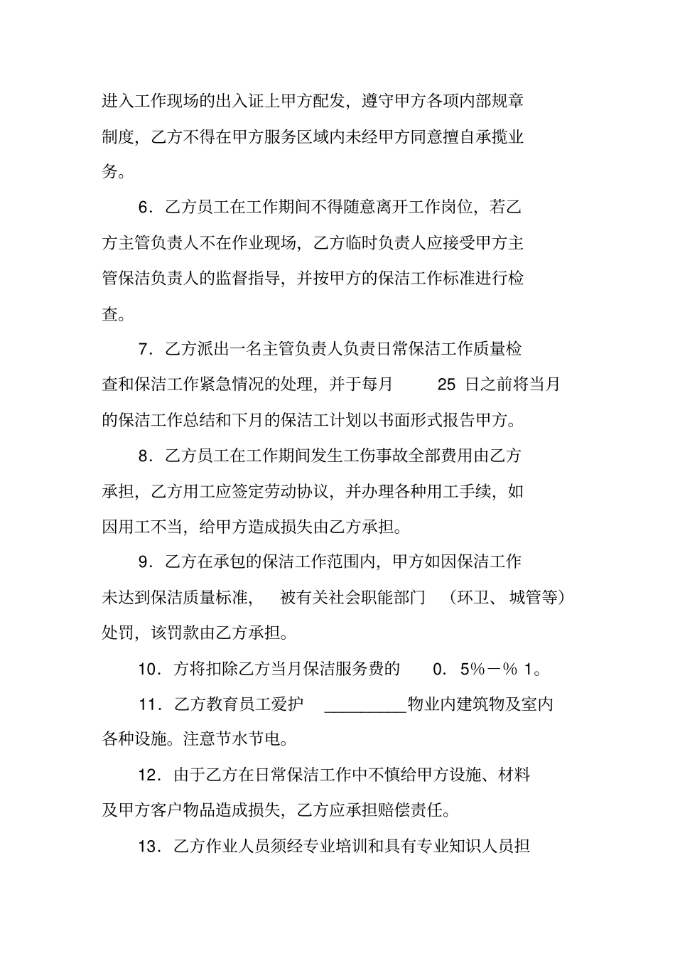 清洁卫生委托承揽合同书范文_第3页